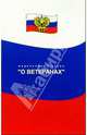 О ветеранах. Федеральный закон, 