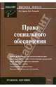 Право социального обеспечения: учебное пособие., Ершов Владимир, Толмачев Иван Алексеевич 