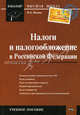 Налоги и налогообложение в Российской Федерации. Учебное пособие, Фаина Филина 