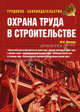 Охрана труда в строительстве., Филина Фаина Николаевна 