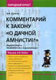 Комментарий к закону "О дачной амнистии" - 2 изд., Сутягин Алексей Владимирович 