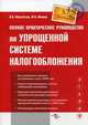 Полное практическое руководство по упрощенной системе налогообложения. 4-е изд, Феоктистов Иван Александрович, Филина Фаина Николаевна 