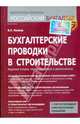 Бухгалтерские проводки в строительстве. Филина Ф.Н., Филина Фаина Николаевна 