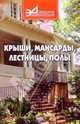 Крыши, мансарды, лестницы, полы, 
