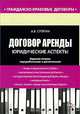 Договор аренды. Юридические аспекты - ('Гражданско-правовые договоры') /Сутягин А.В., Сутягин Алексей Владимирович 