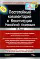 Постатейный комментарий к Конституции Российской Федерации - ('Комментарии к российскому законодательству'), Владимир Ершов 