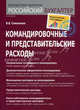 Командировочные и представительские расходы, Семенихин Виталий Викторович 
