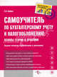 Самоучитель по бухгалтерскому учету и налогообложению. Основы теории и практики - 3 изд., С. И. Бакина 