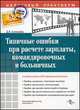 Типичные ошибки при расчете зарплаты, командировочных и больничных., Д. В. Соловьева 
