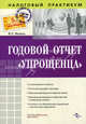 Годовой отчет "упрощенца", Филина Фаина Николаевна 
