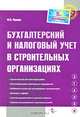 Эталон.Бухгалтерский и налоговый учет в строительных организациях.Практический справочник для бухг, Фаина Филина 