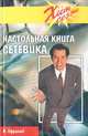 Настольная книга сетевика, Н. Ефремов 