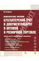 Бухгалтерский учет и документооборот в оптовой и розничной торговле, Агафонова Марина Николаевна 
