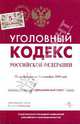 Уголовный кодекс Российской Федерации по состоянию на 01.09.09 года, 