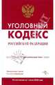 Уголовный кодекс Российской Федерации на 1 июля 2008 года, 
