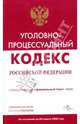 Уголовно-процессуальный кодекс Российской Федерации на 20 апреля 2008 года, 