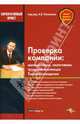 Проверка компании: милиционеры, налоговики, трудовая инспекция. Тактика поведения, Касьянов Антон 