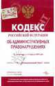 Кодекс Российской Федерации об административных правонарушениях по состоянию на 10.04.2009 г., 