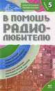 В помощь радиолюбителю. Выпуск 5. Информационный обзор для радиолюбителей, 