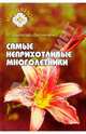 Самые неприхотливые многолетники, Цветкова-Верниченко Мария Всеволодовна 