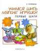 Учимся шить мягкие игрушки, Е. Путятина 