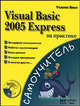 Visual Basic 2005 Express на практике (+СD), Ванг Уоллес 