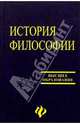 История философии: Учебник для высших учебных заведений, Кохановский Валерий Павлович 