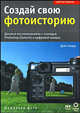 Создай свою фотоисторию, Говард Дэйн 