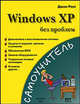 Windows XP без проблем, Джон Росс 
