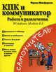 КПК и коммуникатор. Работа и развлечения = Карманный персональный компьютер, Фрэнк Макферсон 