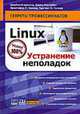 Linux. Устранение неполадок, Киркланд Джеймс 