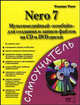 Nero 7. Мультимедийный "комбайн" для создания и записи файлов на CD и DVD. Самоучитель, Уоллас Уонг 