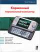 КПК и коммуникатор. Работа и развлечения = Карманный персональный компьютер, Макферсон Фрэнк 
