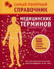 Самый понятный справочник медицинских терминов., Лэйман Дейл 