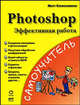 Photoshop. Эффективная работа, Мэтт Клосковски 