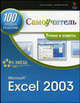 Microsoft Excel 2003 100 лучших советов и приемов для работы Трюки и советы Самоучитель, Дэвид Пил 