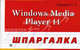 Windows Media Player 11, О. В. Кореневская 