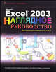 Microsoft Excel 2003, Кинкоф Ш.В. 
