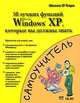 50 лучших функций Microsoft Windows XP, которые вы должны знать, Шелли О`Хара 