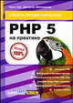PHP 5 на практике, Брукс Уайт Элвин, Джонатан Эйзенхаммер 