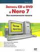 Запись CD и DVD в Nero 7, А. А. Лоянич 