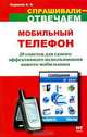 Мобильный телефон. 20 советов для самого эффективного использования вашего мобил - (Спрашивали - отвечаем), А. А. Инджиев 