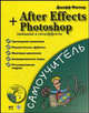 After Effects + Photoshop. Анимация и спецэффекты (+ CD-ROM), Фостер Джефф 
