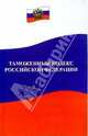 Таможенный кодекс Российской Федерации, 