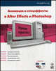 Анимация и спецэффекты в After Effects и Photoshop (+ DVD-ROM), Фостер Джефф 