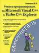 Учимся программировать на Microsoft Visual C++ и Turbo C++ Explorer, Е.Б. Алексеев,О.В. Чеснокова 