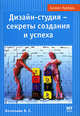 Дизайн студия - секреты создания и успеха, В. Е. Васильева 
