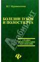 Болезни зубов и полости рта: Учебное пособие. - 3-е изд., перераб. и доп. (Серия:'Медицина для вас'), Муравянникова Ж. Г. 