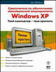 Самоучитель по обеспечению максимальной защищенности Windows XP, Диниколо Дэн 