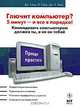 Глючит компьютер? 5 минут - и все в порядке!, Дж. Гайер, Э. Гайер, Дж. Р. Кинг 